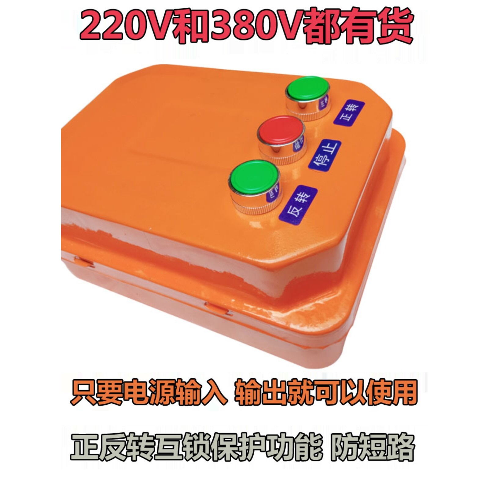 三相电机正反转控制器倒正转搅拌机倒顺按钮开关380V反正转控制箱
