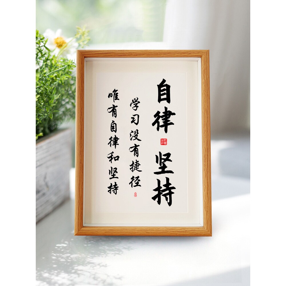 自律和坚持学生励志书法摆件相框桌面摆台座右铭书房字画房间挂画