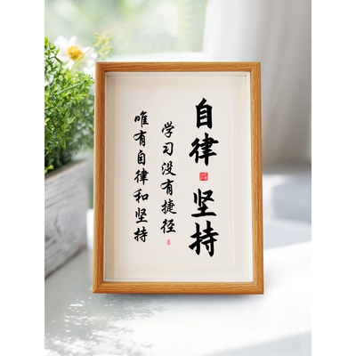 自律和坚持学生励志书法摆件相框桌面摆台座右铭书房字画房间挂画
