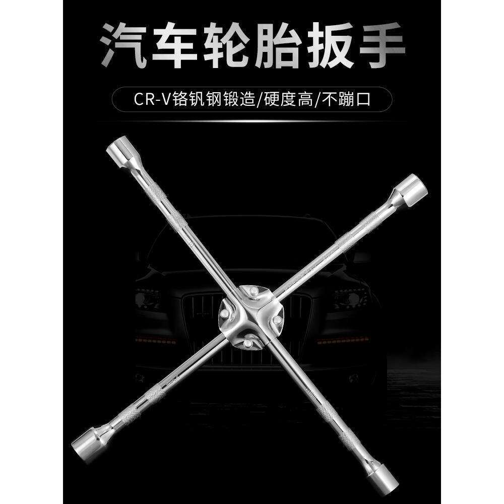 汽车轮胎专用扳手十字套筒轮胎拆卸工具换车胎神器拆螺丝板子套装