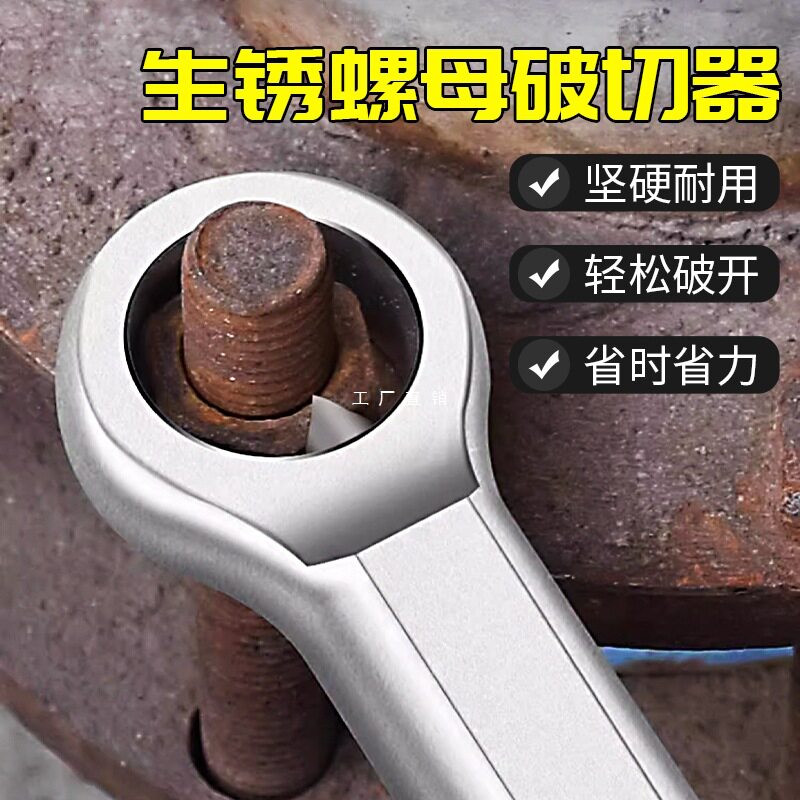 生锈螺母破切器坏螺帽快速破拆螺母拆卸器拆螺丝神器分离切割工具