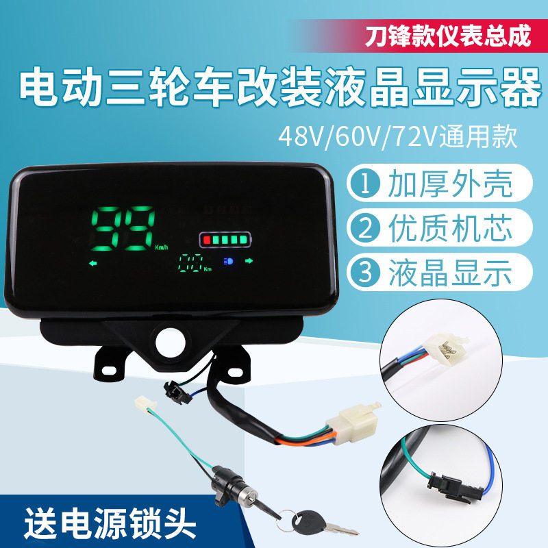 电动三轮车仪表盘总成48v60v72v通用电动车液晶仪表速度表电量表