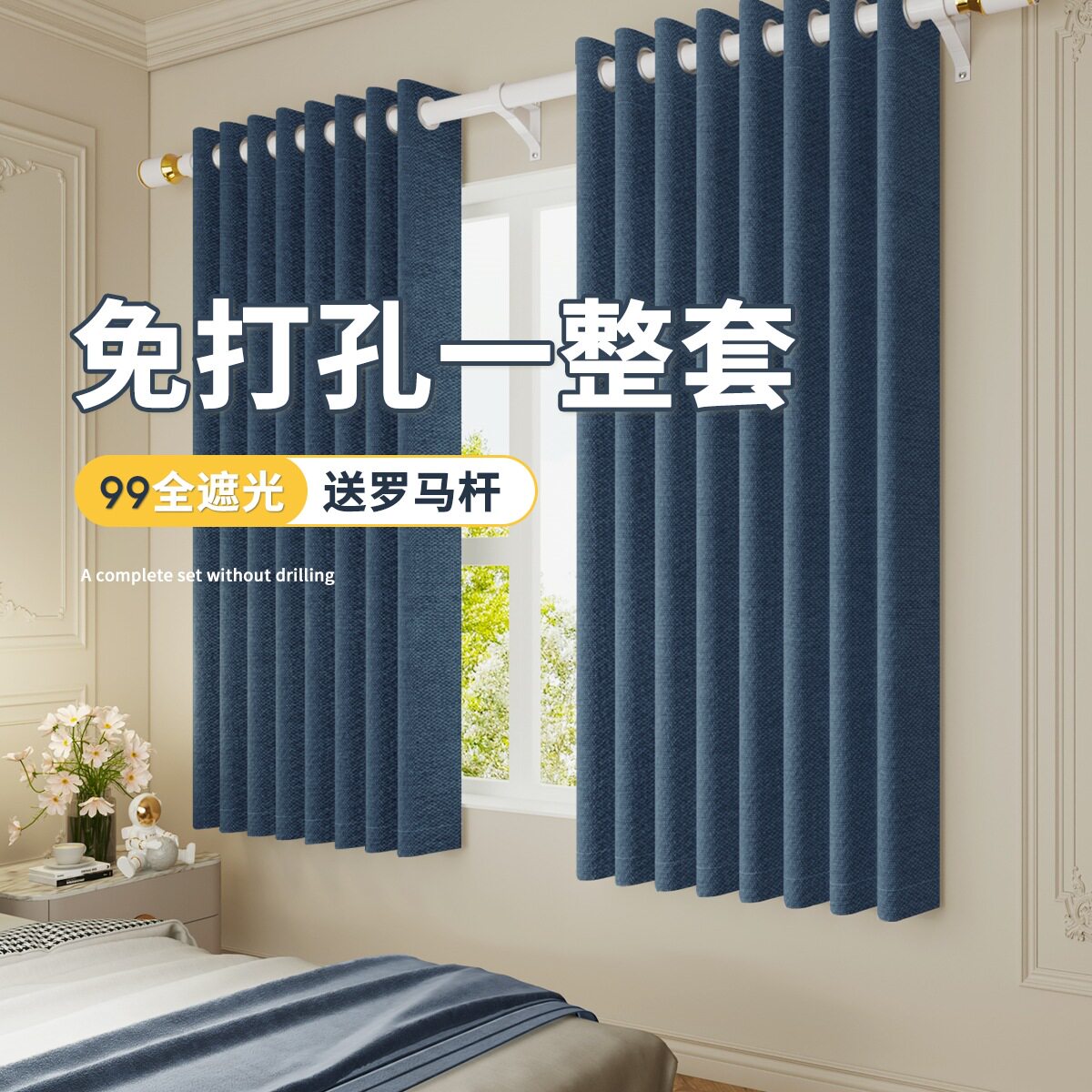 全遮光窗帘免打孔安装2025新款送罗马杆一整套卧室飘窗阳台遮阳布