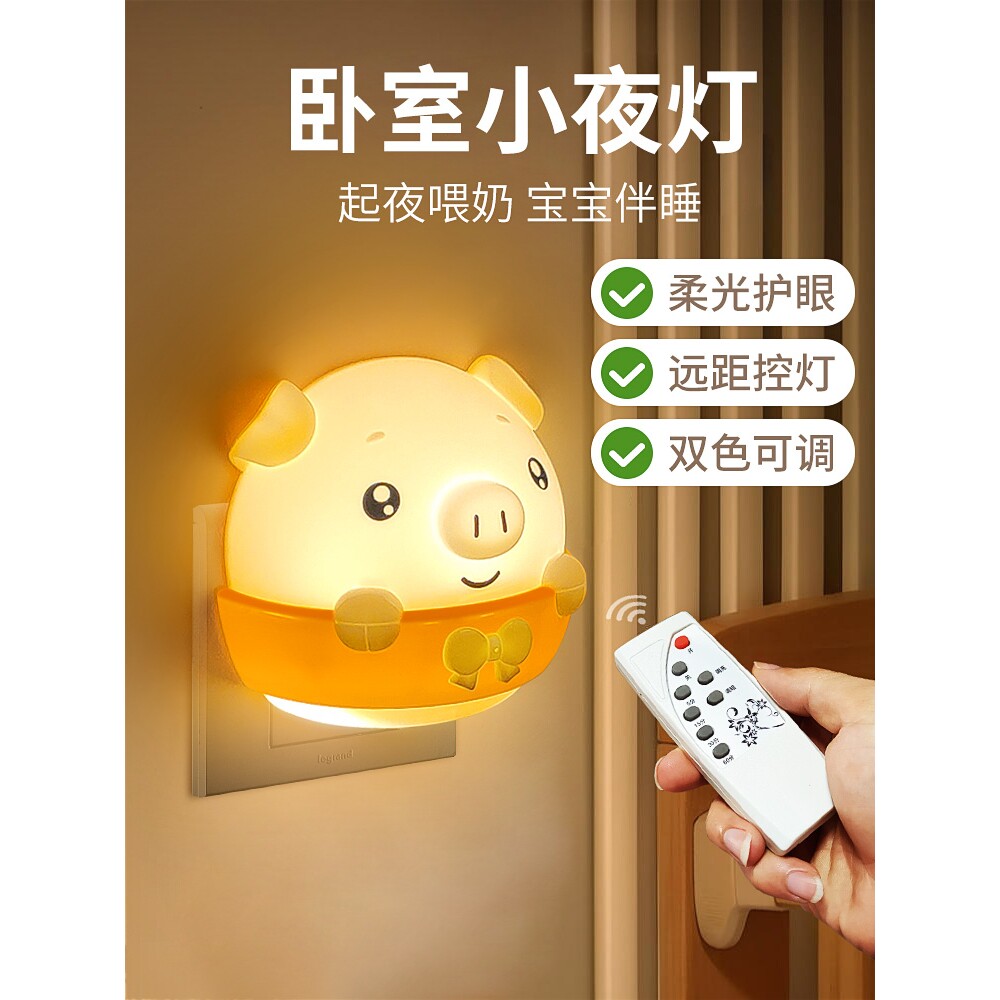 小夜灯卧室睡眠灯月子节能遥控灯插电式照明灯婴儿喂奶柔光床头灯