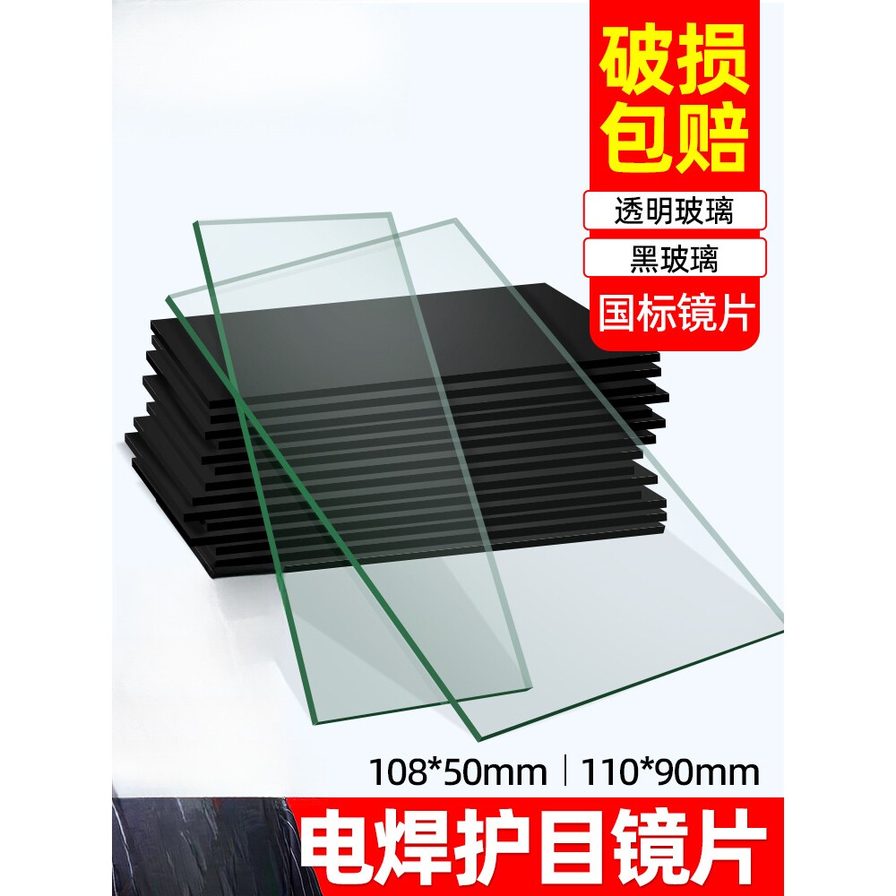 电焊黑玻璃镜片氩弧焊工焊帽面罩防护镜片电焊加厚白玻璃护目镜片