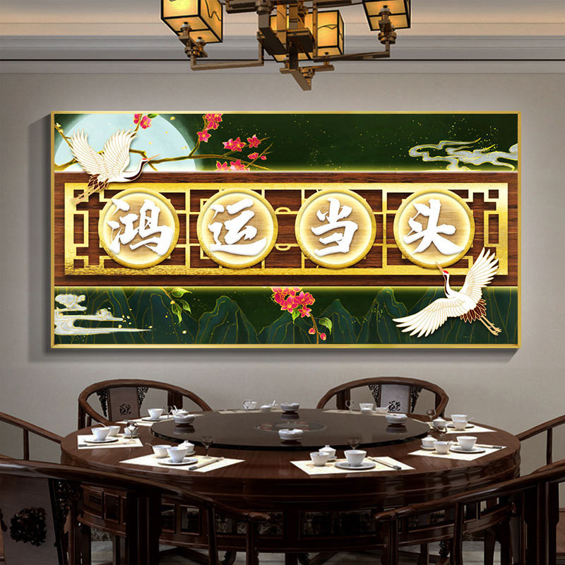 新中式餐厅挂画饭店包间酒店包厢墙面装饰画沙发背景书房茶室壁画