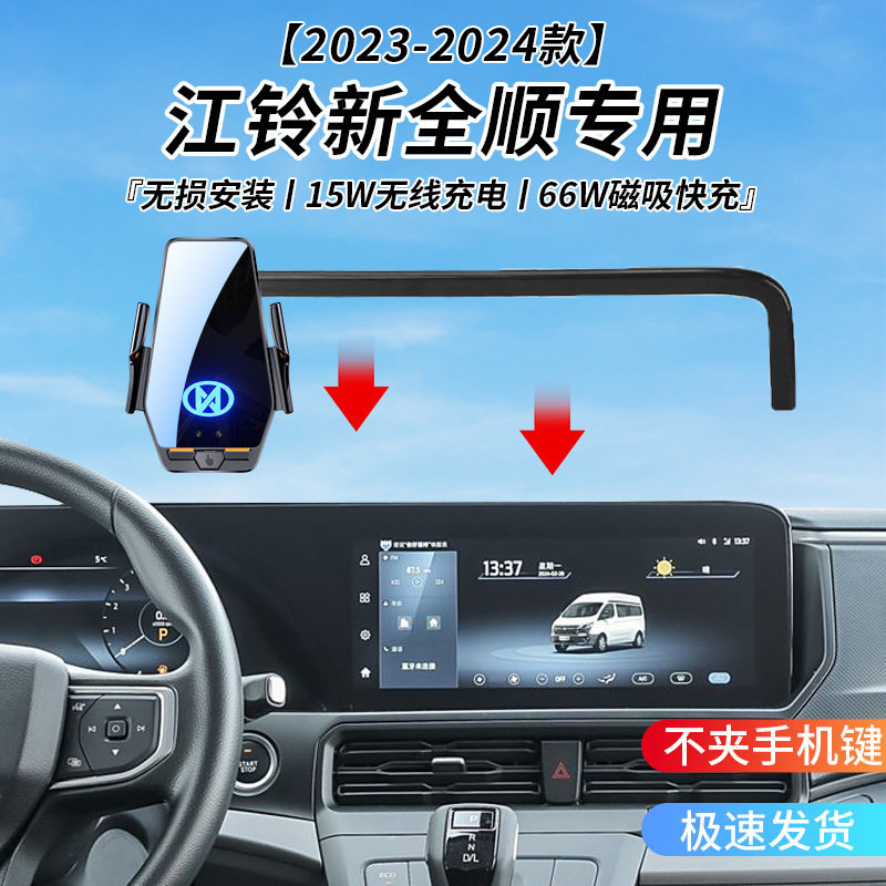 江铃新全顺(全顺EV)专用车载无线充支架23-24年智能感应充导航架