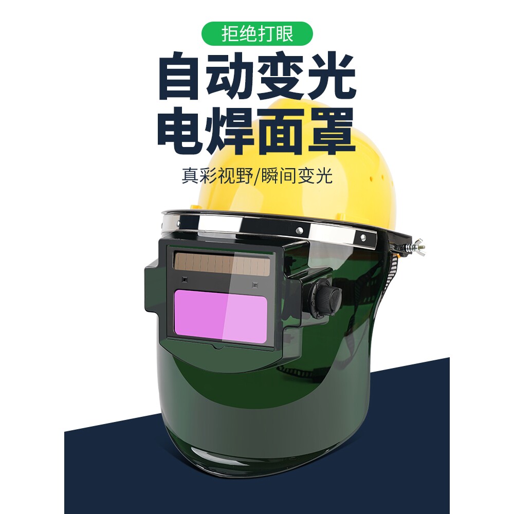 电焊防护罩带帽面罩全脸头戴式自动变光焊帽氩弧焊接焊工