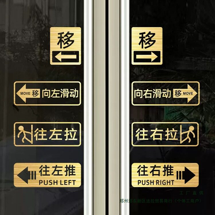 玻璃门贴纸移字门贴滑动门指示贴平移门左右移门推拉贴提示贴方形