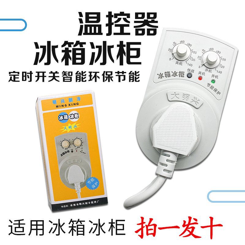 大明兴冰箱知音冰箱定时器冰箱电子制冷器节能保护冰箱冰柜温控器