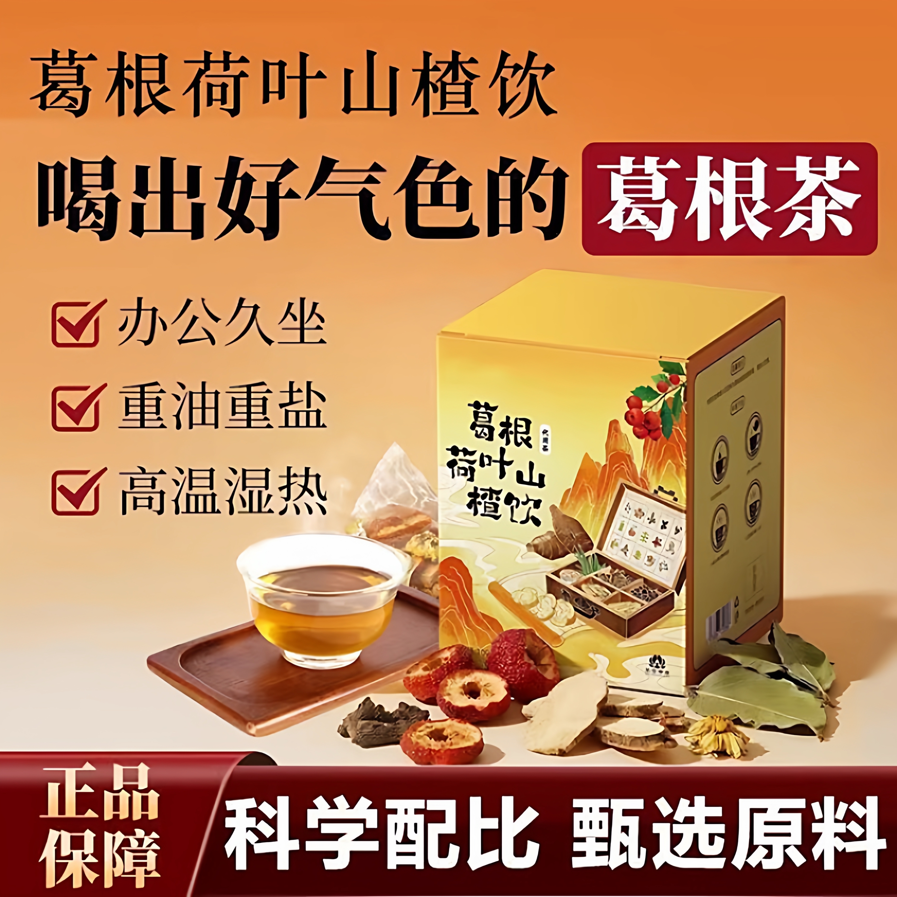 露丝推荐】葛根荷叶山楂饮葛根茶泡茶菊花决明子养生茶荷叶山楂饮