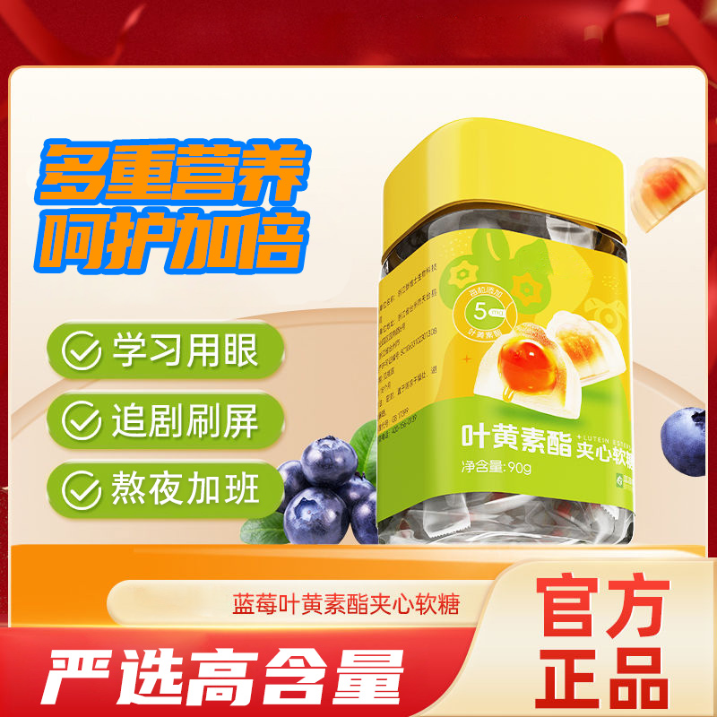 蓝莓叶黄素酯清新夹心软糖