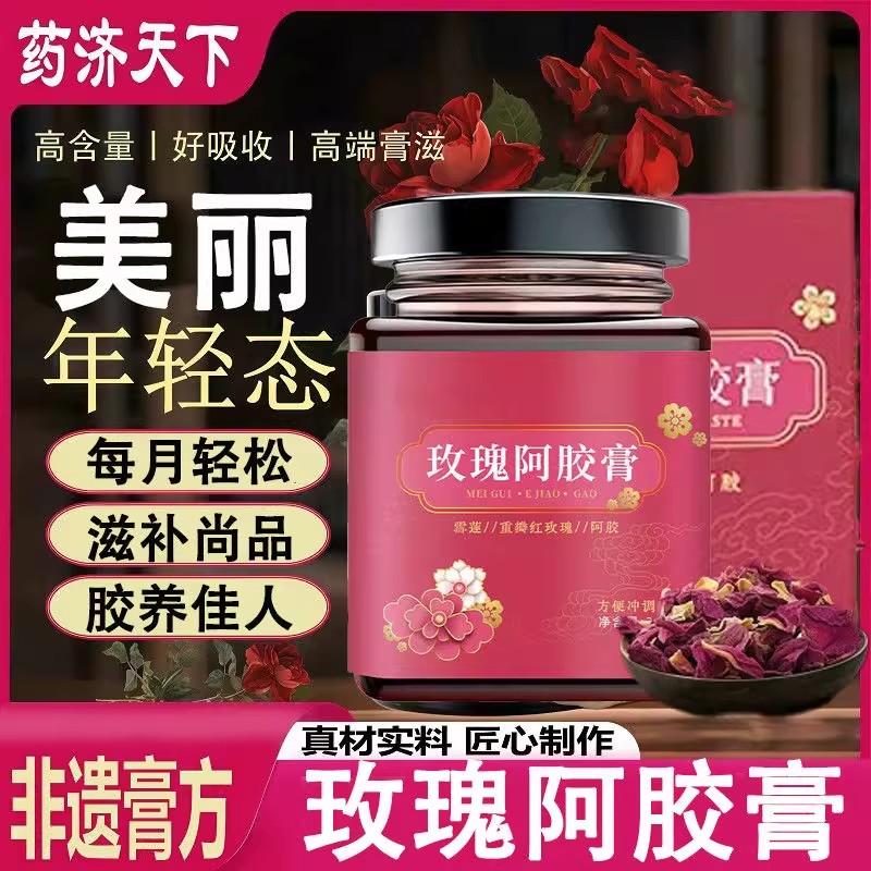 玫瑰阿胶膏玫瑰白玉膏食用阿胶膏乌鸡三白膏传统女性滋补膏滋养生