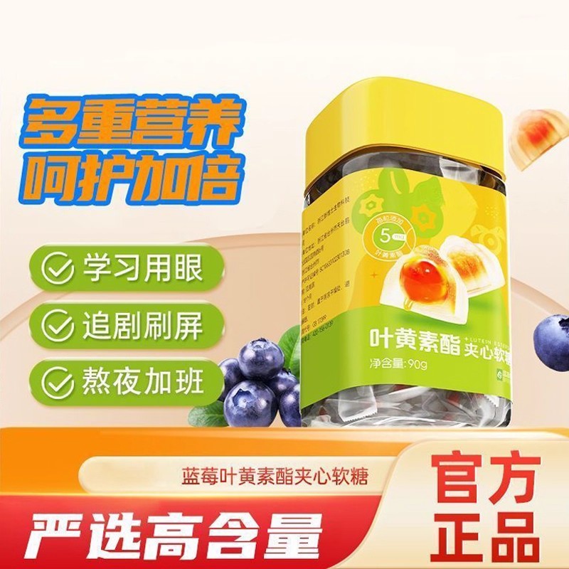 【直播同款】蓝莓叶黄素酯清新夹心软糖官方正品夹心熬夜营养补充