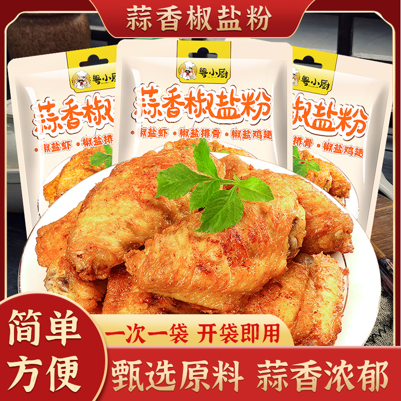 粤小厨蒜香椒盐粉家用椒盐调味料蘸料腌料粉小酥肉正宗官方旗舰店-封面