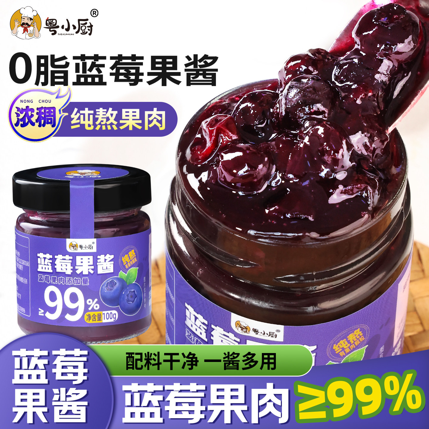 粤小厨蓝莓果酱99%新鲜蓝莓纯熬0脂早餐涂抹面包拌酸奶烘焙蓝莓酱