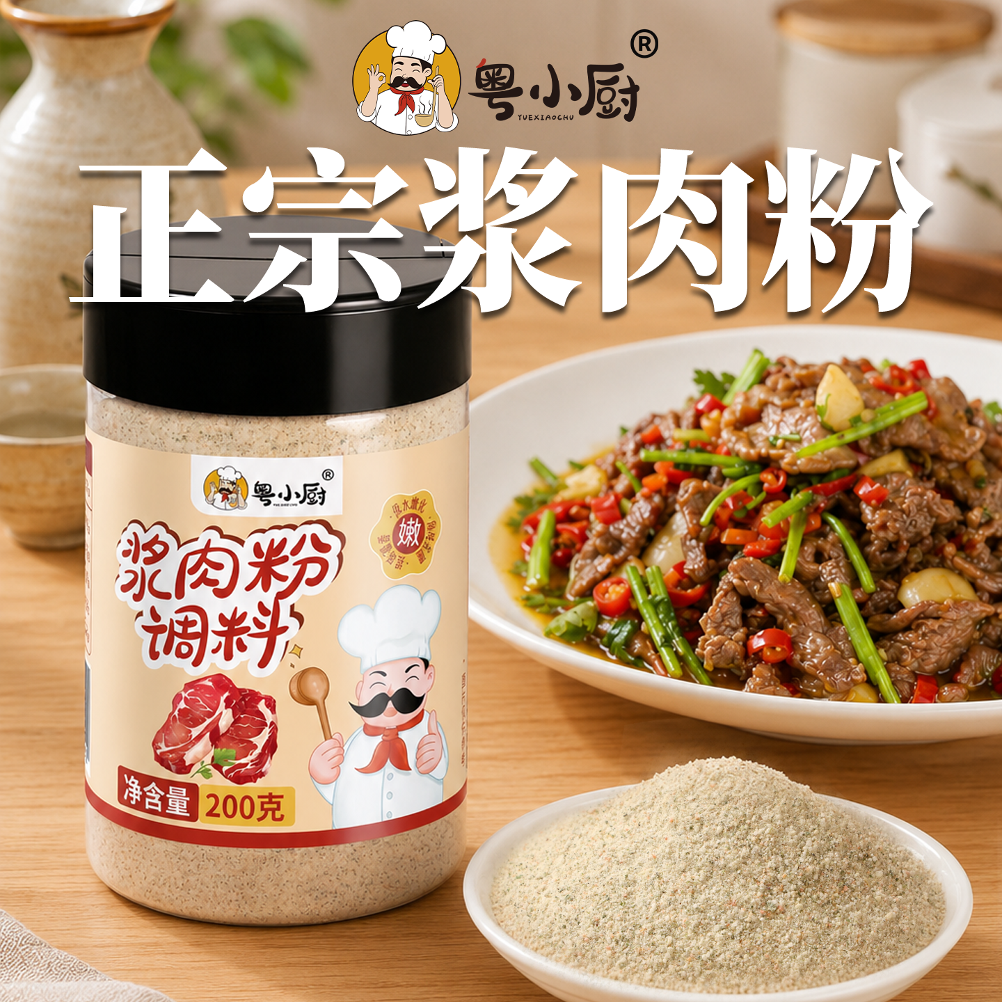 粤小厨牛肉专用浆肉粉木瓜蛋白酶