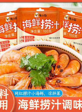 粤小厨海鲜捞汁调料旗舰店袋装家用即食生腌捞汁小海鲜麻辣凉拌菜