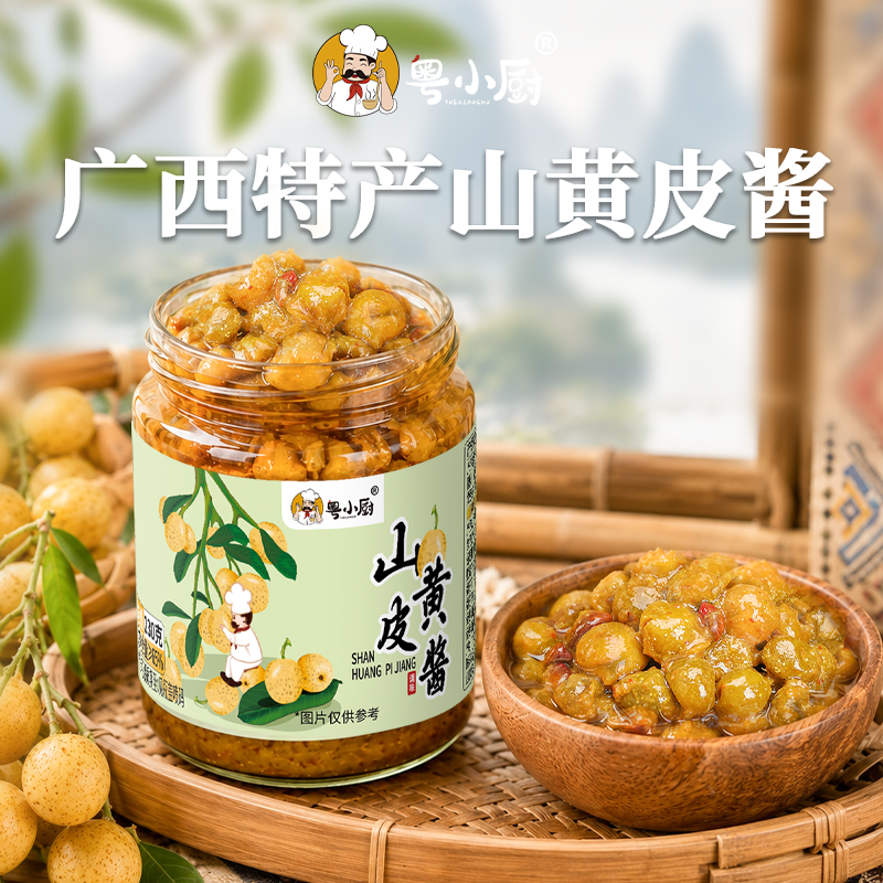 粤小厨广西特产山黄皮酱230g瓶装调味酱料鸡鸭鱼肉焖煮卤腌制家用