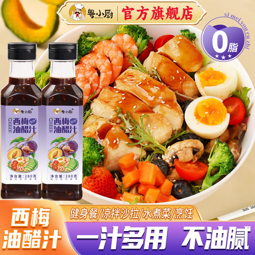 粤小厨西梅油醋汁0脂肪轻食专用