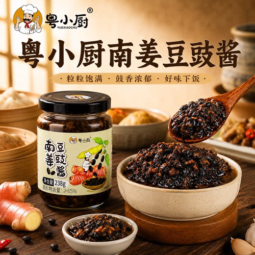 粤小厨南姜豆豉广东潮汕风味