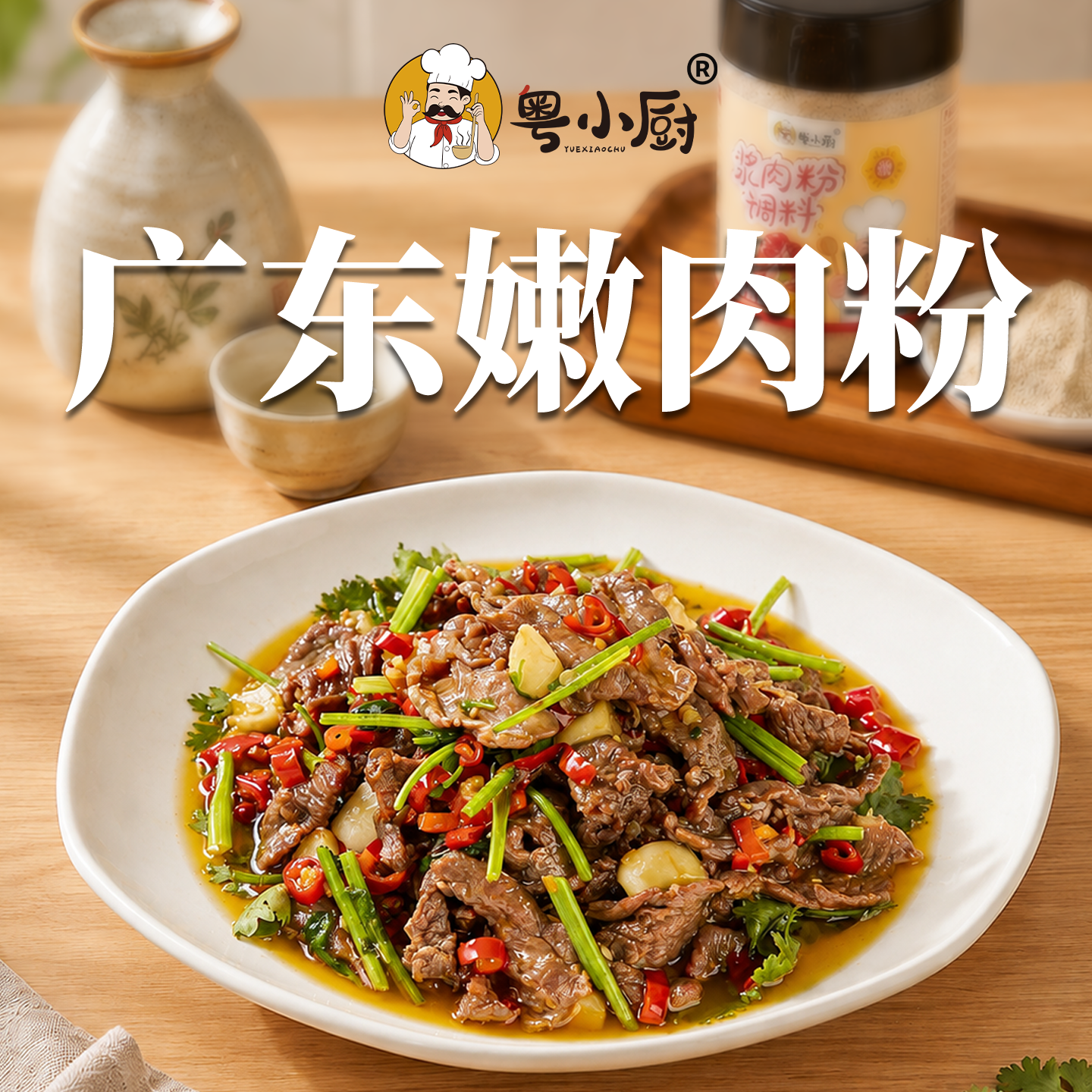 粤小厨牛肉专用浆肉粉木瓜蛋白酶