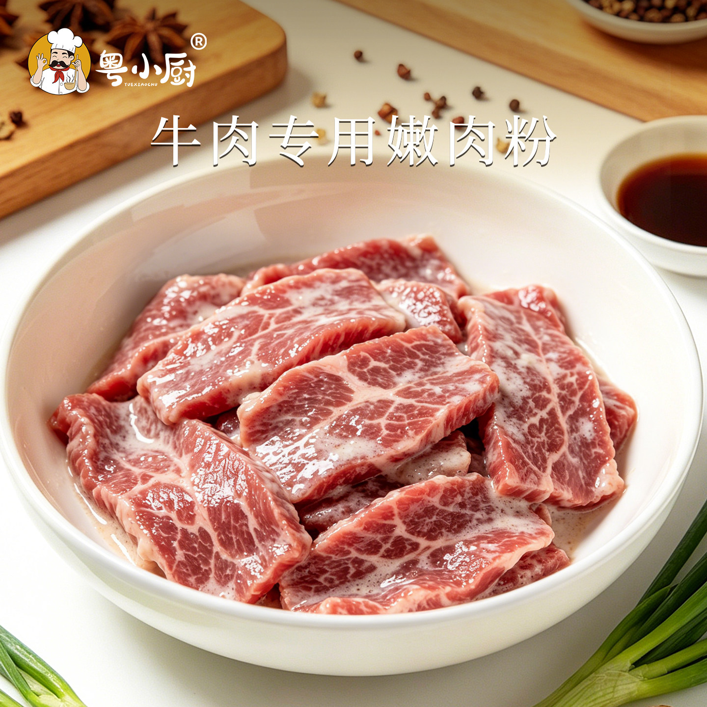 粤小厨牛肉专用嫩肉粉木瓜蛋白酶家用食品级浆肉粉广东商用调味料