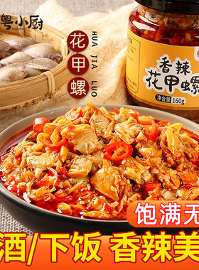 粤小厨香辣花甲螺酱即食海鲜花蛤螺肉酱麻辣蛤蜊家用拌面下饭酱