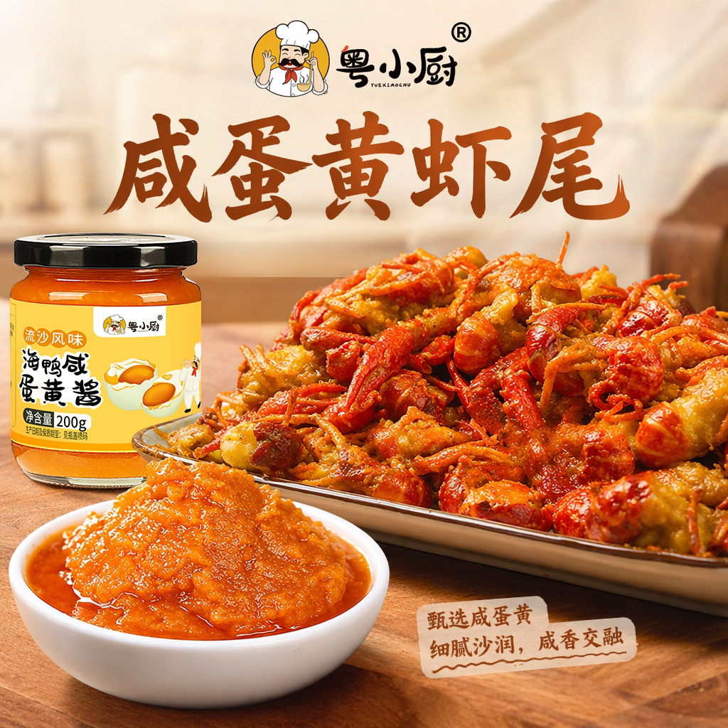 粤小厨咸蛋虾尾黄酱旗舰店