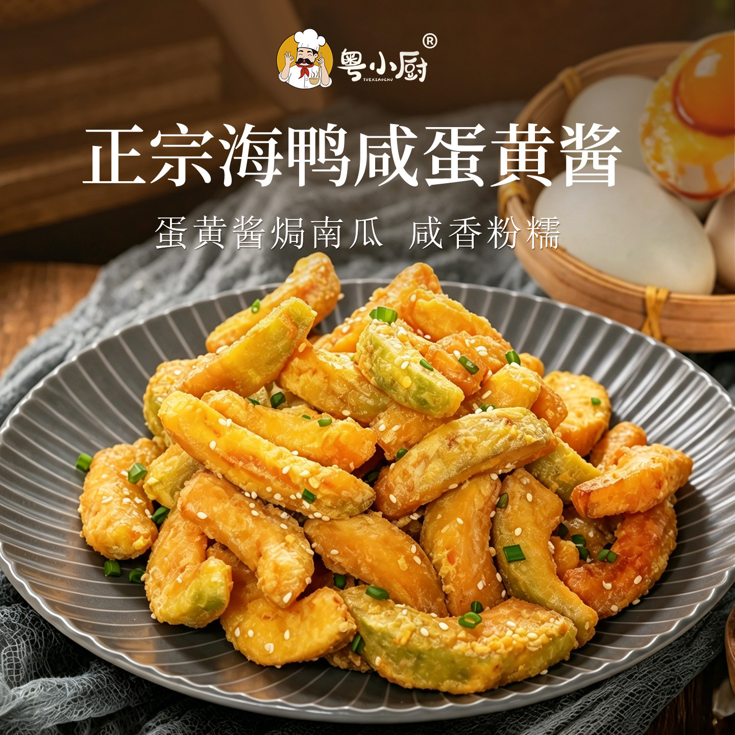粤小厨海鸭咸蛋黄酱旗舰店