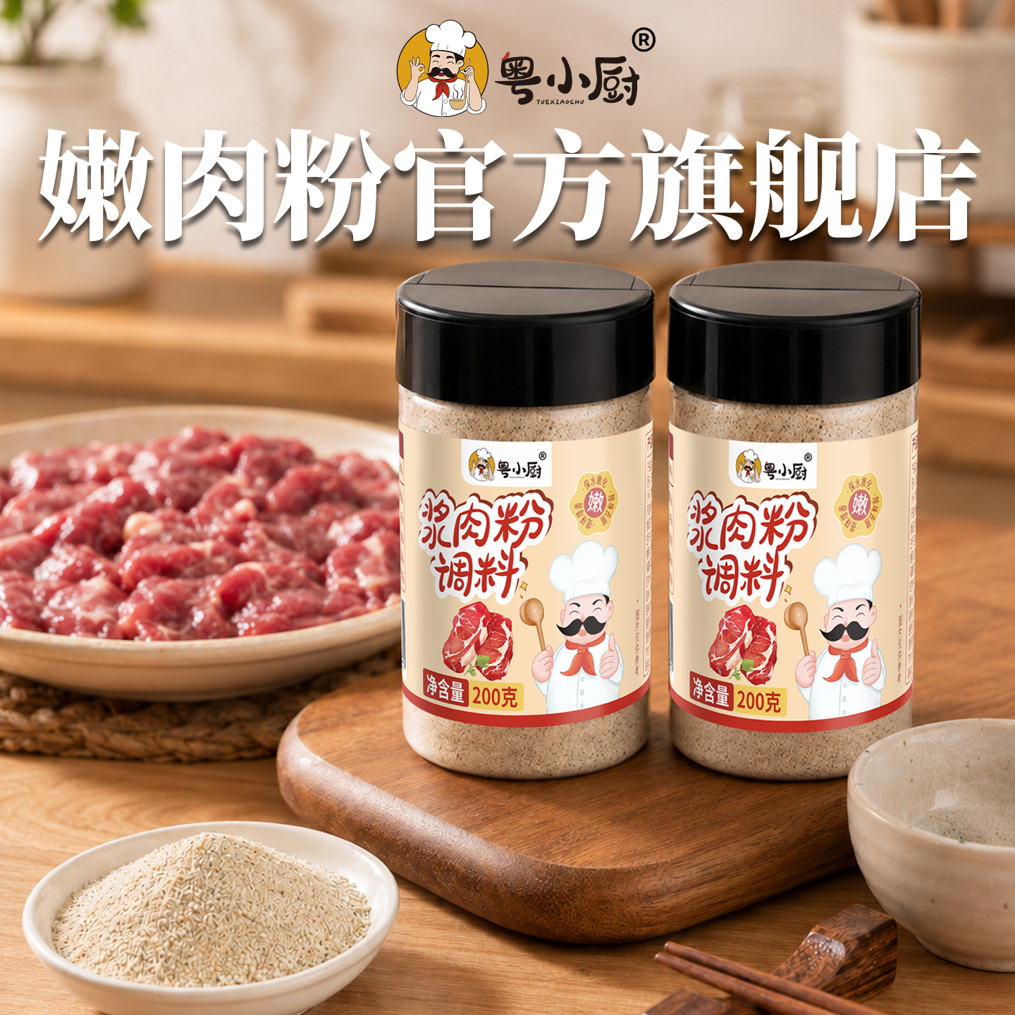 粤小厨牛肉专用浆肉粉木瓜蛋白酶