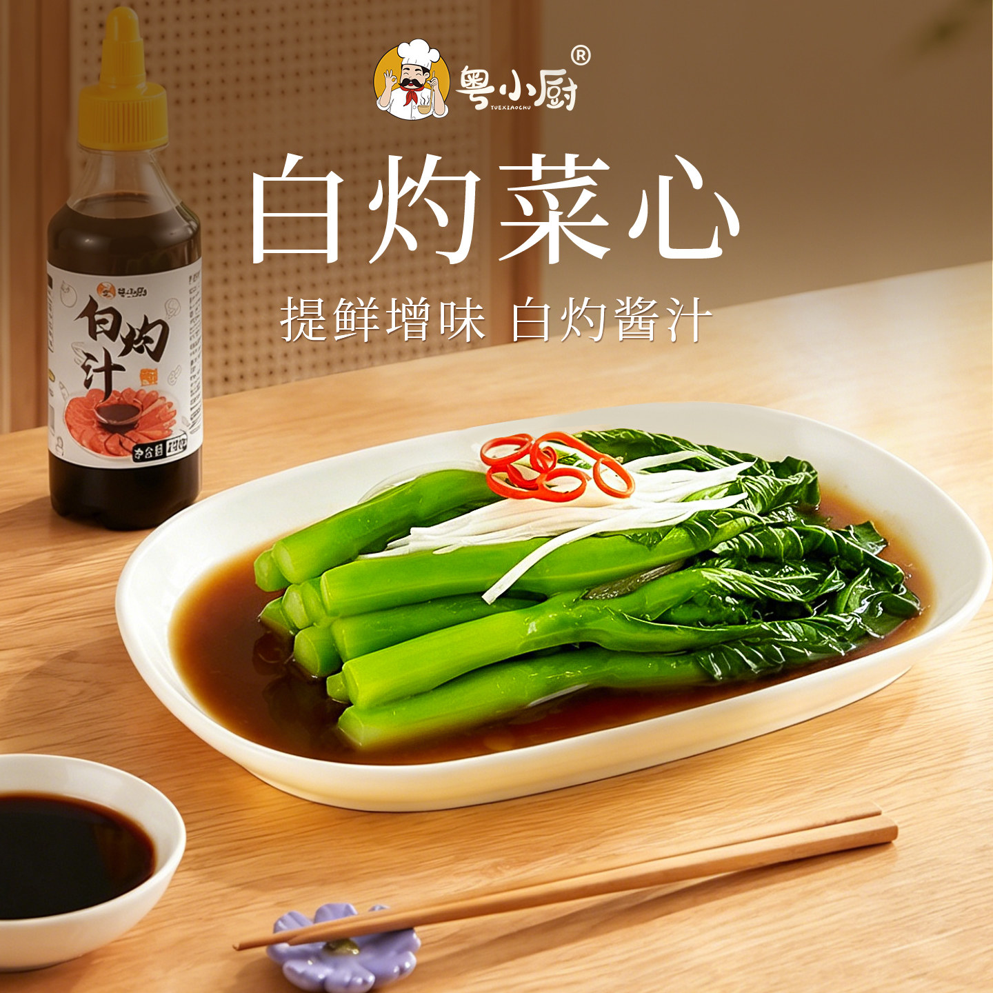 粤小厨白灼汁调味料旗舰店