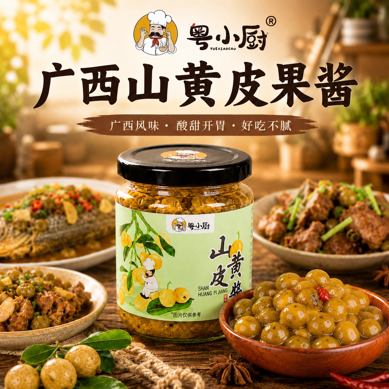 粤小厨广西山黄皮果酱230g瓶装农家风味家用蘸酱焖鸡鸭排骨调味酱