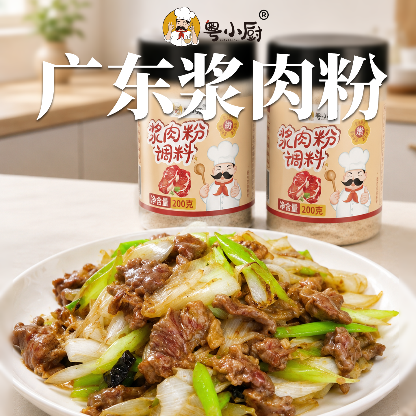 粤小厨牛肉专用浆肉粉木瓜蛋白酶