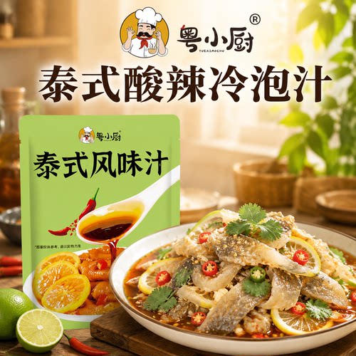 粤小厨泰式酸辣冷泡汁泰式风味汁柠檬鸡爪调料凉拌海鲜凤爪调料包