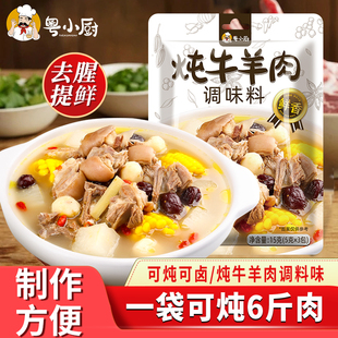 粤小厨炖牛羊肉调味料包家用炖卤牛羊料羊肉汤羊排骨头专用火锅