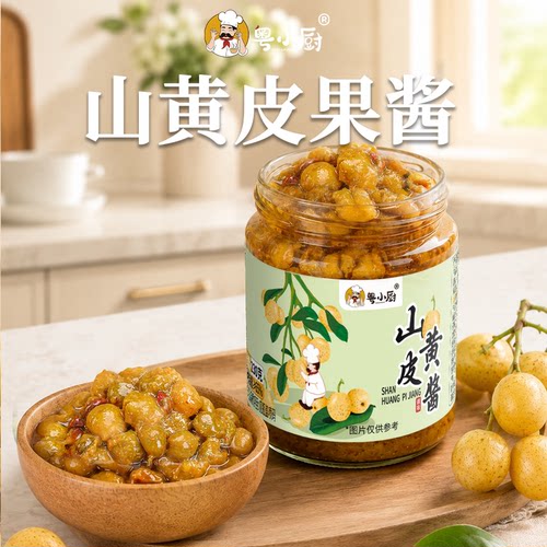 粤小厨山黄皮酱新鲜制作