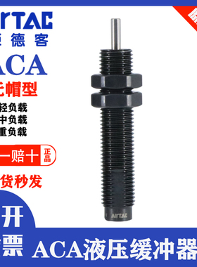 亚德客缓冲器无帽型ACA0806/1007/1210/1412/1620/2020/2520-1-2N