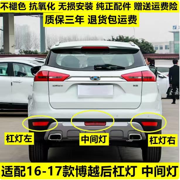 适用于16-17款吉利博越后雾灯博越SUV后杠灯改装后尾灯反射灯灯罩