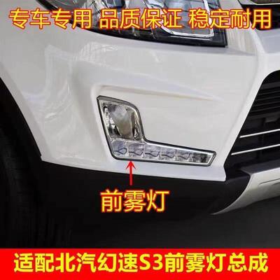 适配北汽幻速S3前雾灯总成 左右前杠灯LED日行灯前保险杠灯配件