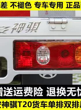 适用长安神骐T20后尾灯总成长安货车SC1025 1035尾灯壳左右后车灯