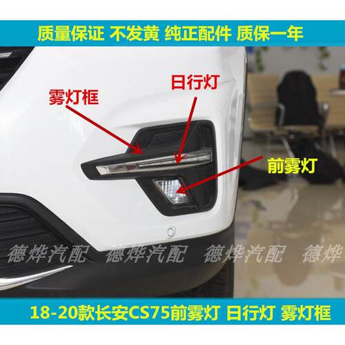 适用于18-20款长安CS75前雾灯总成前杠灯日行灯CS75雾灯罩雾灯框