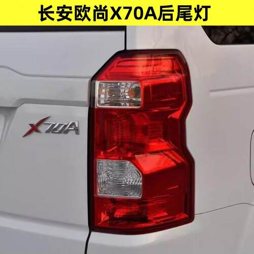 适配长安欧尚X70A左右后尾灯总成X70A后刹车倒车转向防追尾灯罩壳
