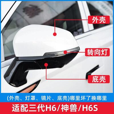 适配哈弗三代H6后视镜外壳神兽反光镜方向灯哈佛H6S后照镜框镜片