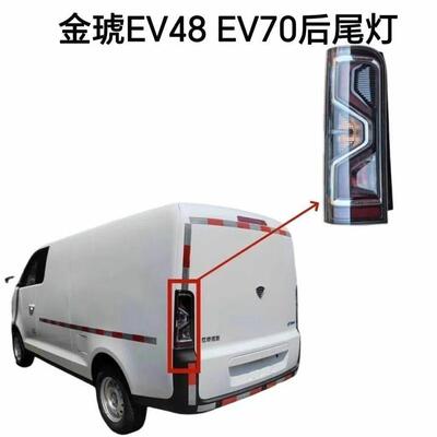 适配江铃新能源金琥EV48/EV470后尾灯总成金琥煞车灯倒车灯方向灯