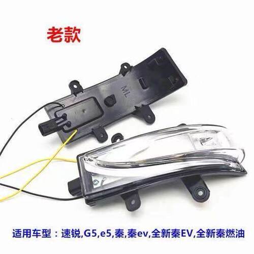 适配比亚迪速锐后视镜方向灯G5e5秦 秦EV秦燃油 后照镜方向灯外壳