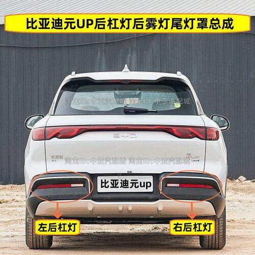 适用于比亚迪元UP后杠灯后雾灯尾灯壳总成元up后保险杠灯倒车灯壳