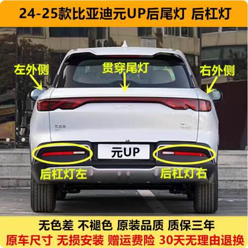 适配24-25款比亚迪元UP后尾灯总成元up后保险杠灯雾灯倒车煞车灯