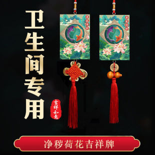 卫生间在西北角东北正北厕所挂件荷花净秽牌五帝钱吉祥结门对门莲