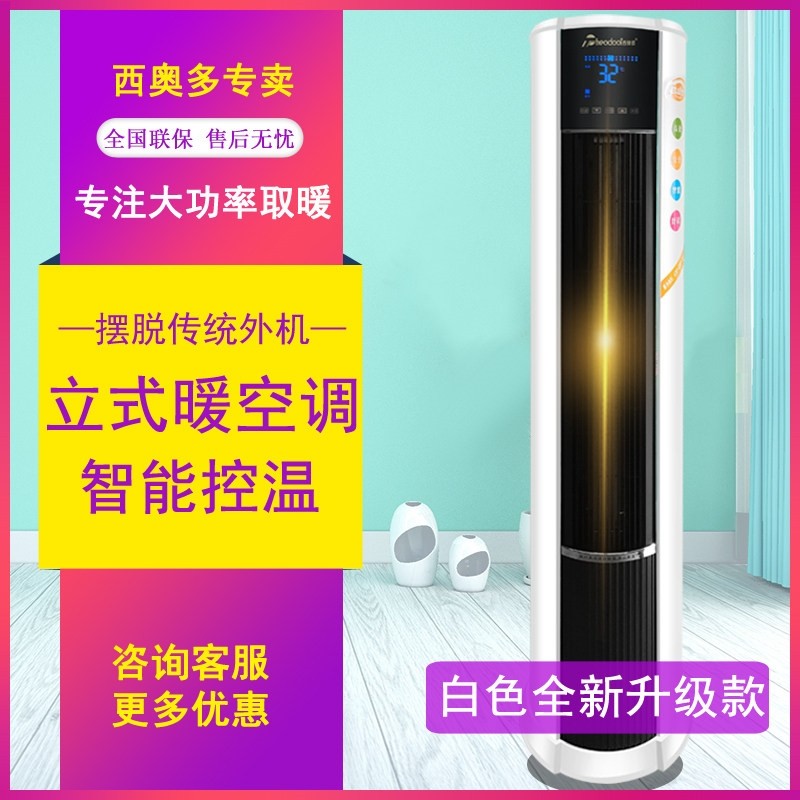 西奥多暖空调单制热立式暖风机家能用商用制热空调大功率取暖器节